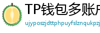 TP钱包多账户管理｜家庭资产分角色管控方案